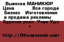 Вывеска МАНИКЮР › Цена ­ 5 000 - Все города Бизнес » Изготовление и продажа рекламы   . Бурятия респ.,Улан-Удэ г.